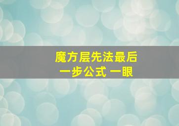 魔方层先法最后一步公式 一眼